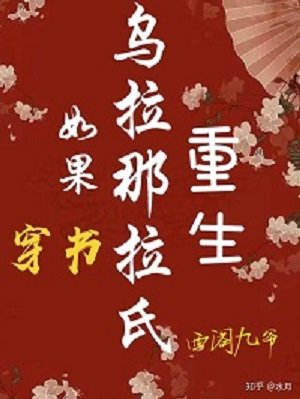 如果乌拉那拉氏重生(穿书)