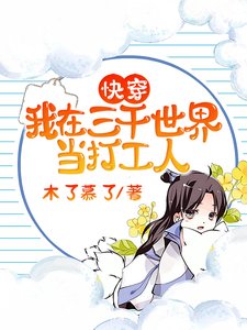 快穿：我在三千世界当打工人